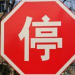 china stopsign